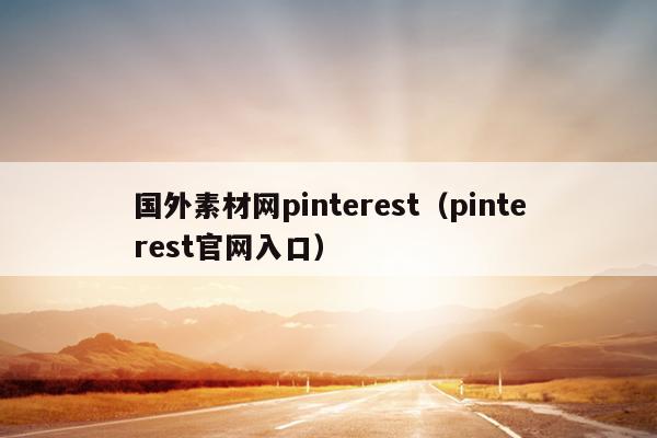 国外素材网pinterest（pinterest官网入口）