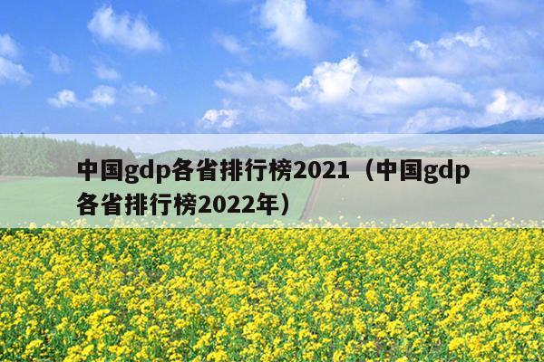 中国gdp各省排行榜2021（中国gdp各省排行榜2022年）
