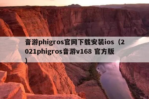 音游phigros官网下载安装ios（2021phigros音游v168 官方版）