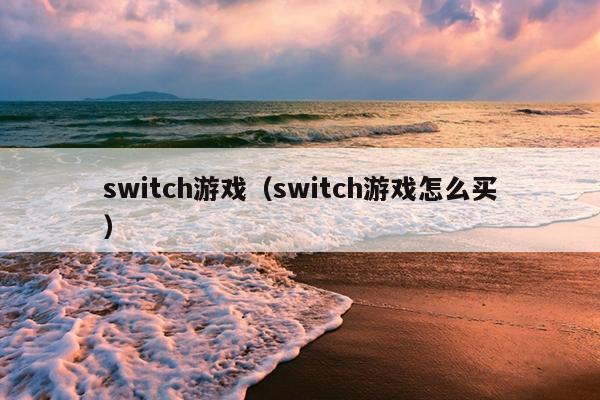 switch游戏（switch游戏怎么买）
