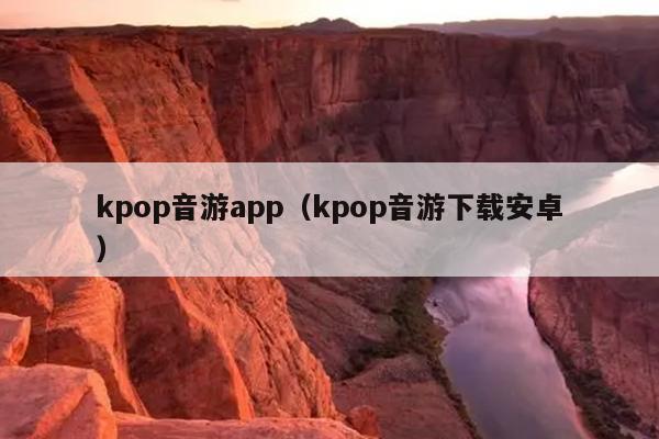 kpop音游app（kpop音游下载安卓）