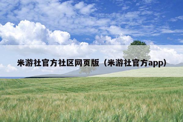 米游社官方社区网页版（米游社官方app）