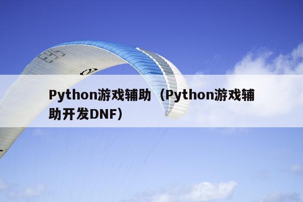 Python游戏辅助（Python游戏辅助开发DNF）