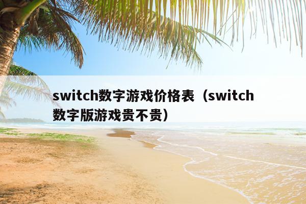 switch数字游戏价格表（switch数字版游戏贵不贵）