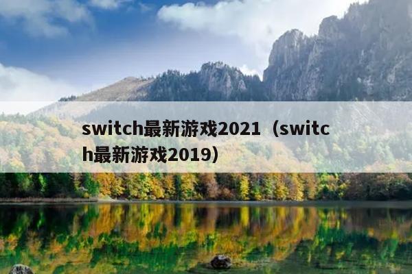 switch最新游戏2021（switch最新游戏2019）