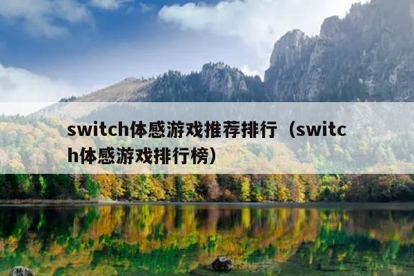 switch体感游戏推荐排行（switch体感游戏排行榜）