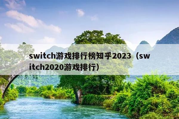 switch游戏排行榜知乎2023（switch2020游戏排行）