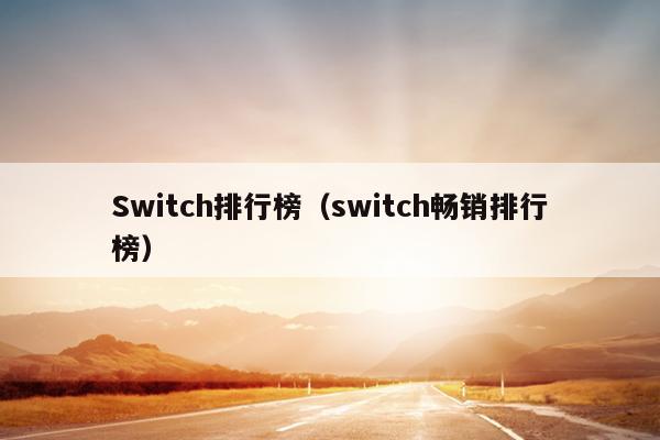Switch排行榜（switch畅销排行榜）
