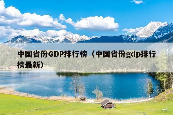 中国省份GDP排行榜（中国省份gdp排行榜最新）