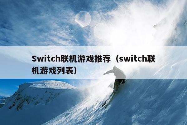 Switch联机游戏推荐（switch联机游戏列表）